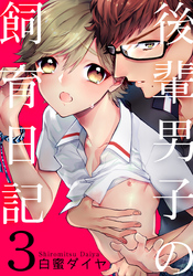 後輩男子の飼育日記(3)