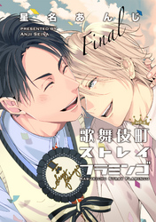 歌舞伎町ストレイフラミンゴ6 【短編】