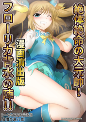 レーヴェリアス戦記3絶体絶命の大元帥！フローリカ背水の陣！！漫画演出版