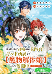 巻き込まれて召喚された限界OL、ギルド所属の【魔物解体嬢】として奮闘中　THE COMIC【分冊版】 7巻
