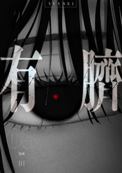 有臍 3