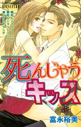 【期間限定　試し読み増量版】死んじゃうキッス
