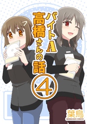 バイトA高橋さんの話4巻