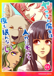 ヤサグレ魔女は人外にモテて夜も眠れない
