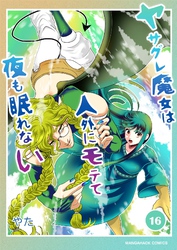 ヤサグレ魔女は人外にモテて夜も眠れない16巻