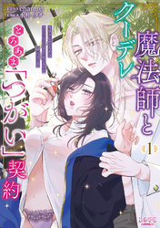 クーデレ魔法師ととろあま「つがい」契約