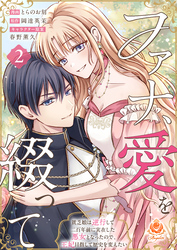 ファナ、愛を綴って～貧乏娘は逆行して二百年前に実在した悪女となったので、王妃目指して歴史を変えたい～【合本版】2