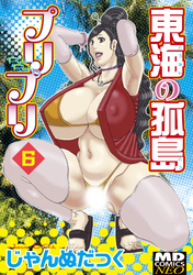 東海の孤島プリプリ　分冊版６