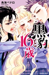 黒豹と１６歳　分冊版（１９）　もう、我慢できない。