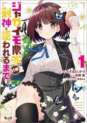【期間限定　試し読み増量版】ジャガイモ農家の村娘、剣神と謳われるまで。