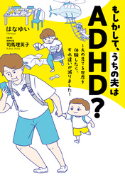 もしかして、うちの夫はＡＤＨＤ？
