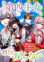 捨てられた第四王女は母国には戻らない 連載版　第2話