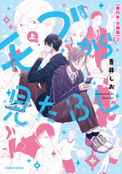 モブから見たＢＬ　上【単行本 分冊版】２