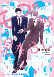モブから見たＢＬ　下【単行本 分冊版】４
