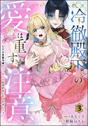 冷徹殿下の愛は重すぎ注意 ただの男爵令嬢にXL級の愛を注がないでください…っ（分冊版）　【第3話】