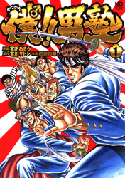 【期間限定　無料お試し版】僕！！男塾