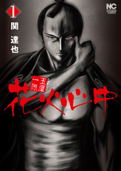 【期間限定　無料お試し版】玉屋一代　花火心中