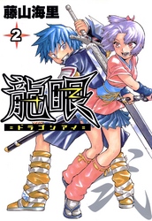 【期間限定　無料お試し版】龍眼－ドラゴンアイ－ 2