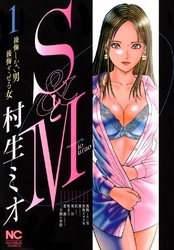 【期間限定　無料お試し版】SとM