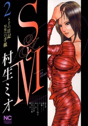 【期間限定　無料お試し版】SとM 2