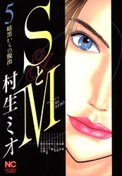 【期間限定　無料お試し版】SとM 5