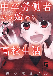 【期間限定　無料お試し版】中卒労働者から始める高校生活 5