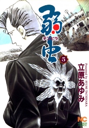 【期間限定　無料お試し版】弱（チンピラ）虫 5