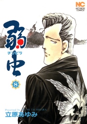 【期間限定　無料お試し版】弱（チンピラ）虫 8