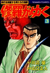 【期間限定　無料お試し版】修羅がゆく 3