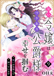 災い令嬢はワケあり公爵様と幸せを掴む！？～呪いが邪魔して困っています～（９）