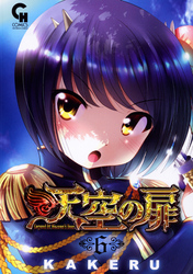 【期間限定　無料お試し版】天空の扉 6