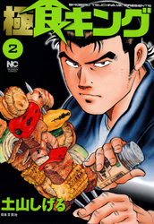 【期間限定　無料お試し版】極食キング 2