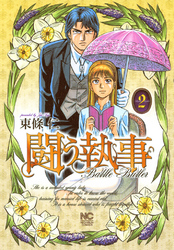 【期間限定　無料お試し版】闘う執事 2