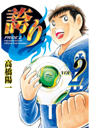 【期間限定　無料お試し版】誇り－プライド－ 2