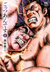 【期間限定　無料お試し版】ごっつあんです 2