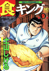 【期間限定　無料お試し版】食キング 9