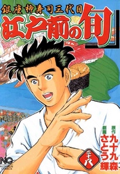 【期間限定　無料お試し版】江戸前の旬 38