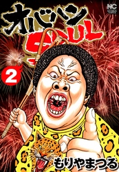 【期間限定　無料お試し版】オバハンSOUL 2