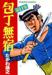 【期間限定　無料お試し版】包丁無宿 11