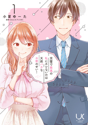 【期間限定　無料お試し版】完璧で最高の私にホレないのは天然バカなお前のせい！