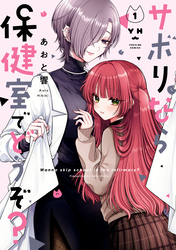 【期間限定　無料お試し版】サボりなら保健室でどうぞ？