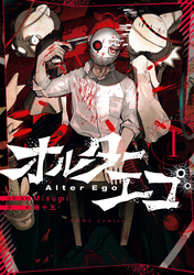 【期間限定　無料お試し版】オルターエゴ