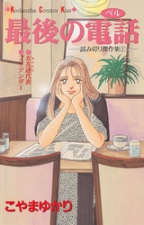 【期間限定　試し読み増量版】最後の電話