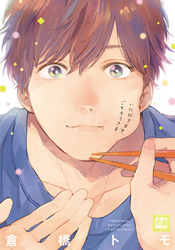 いただきます、ごちそうさま