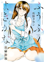 ふうふよきかな　～夫婦善哉～　２巻