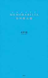 MEMORABILIA 谷川俊太郎