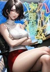 ハーレムの新生活(4)