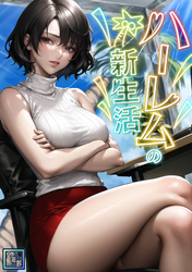 ハーレムの新生活【全年齢版】(8)