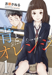 【期間限定　試し読み増量版】青とオレンジ