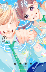 【期間限定　無料お試し版】放課後ブルーモーメント